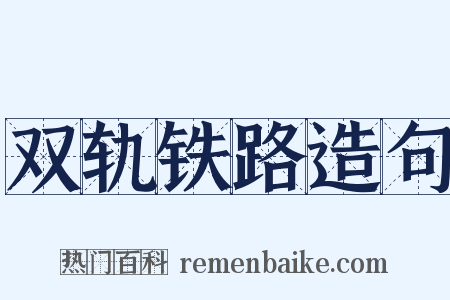 双轨铁路造句是什么意思的图片